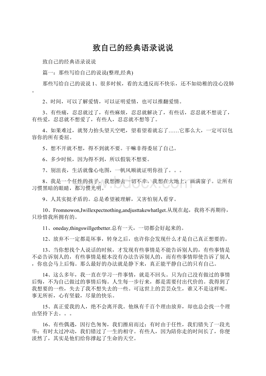 致自己的经典语录说说Word文档格式.docx_第1页