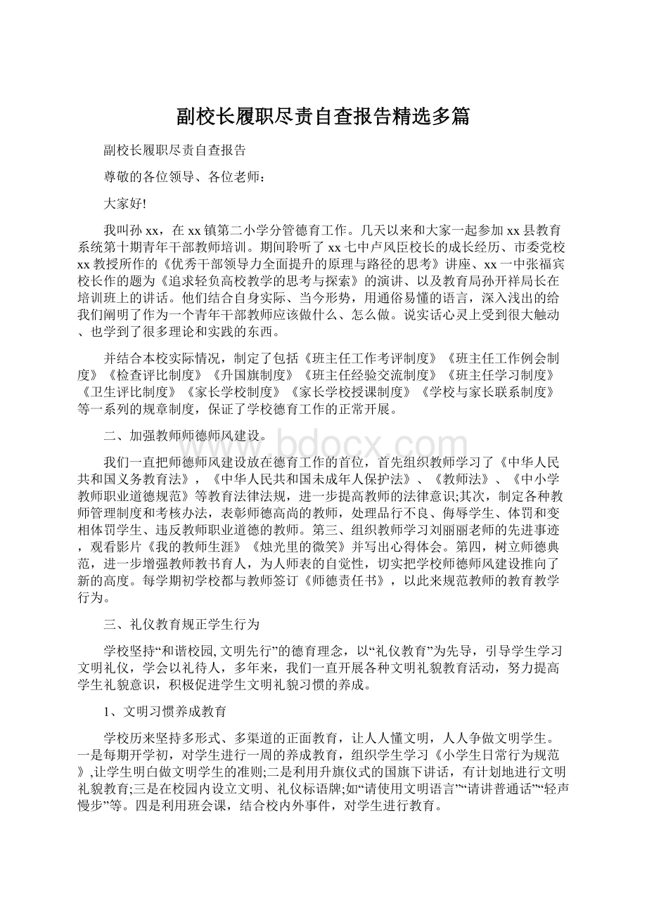 副校长履职尽责自查报告精选多篇Word格式.docx_第1页