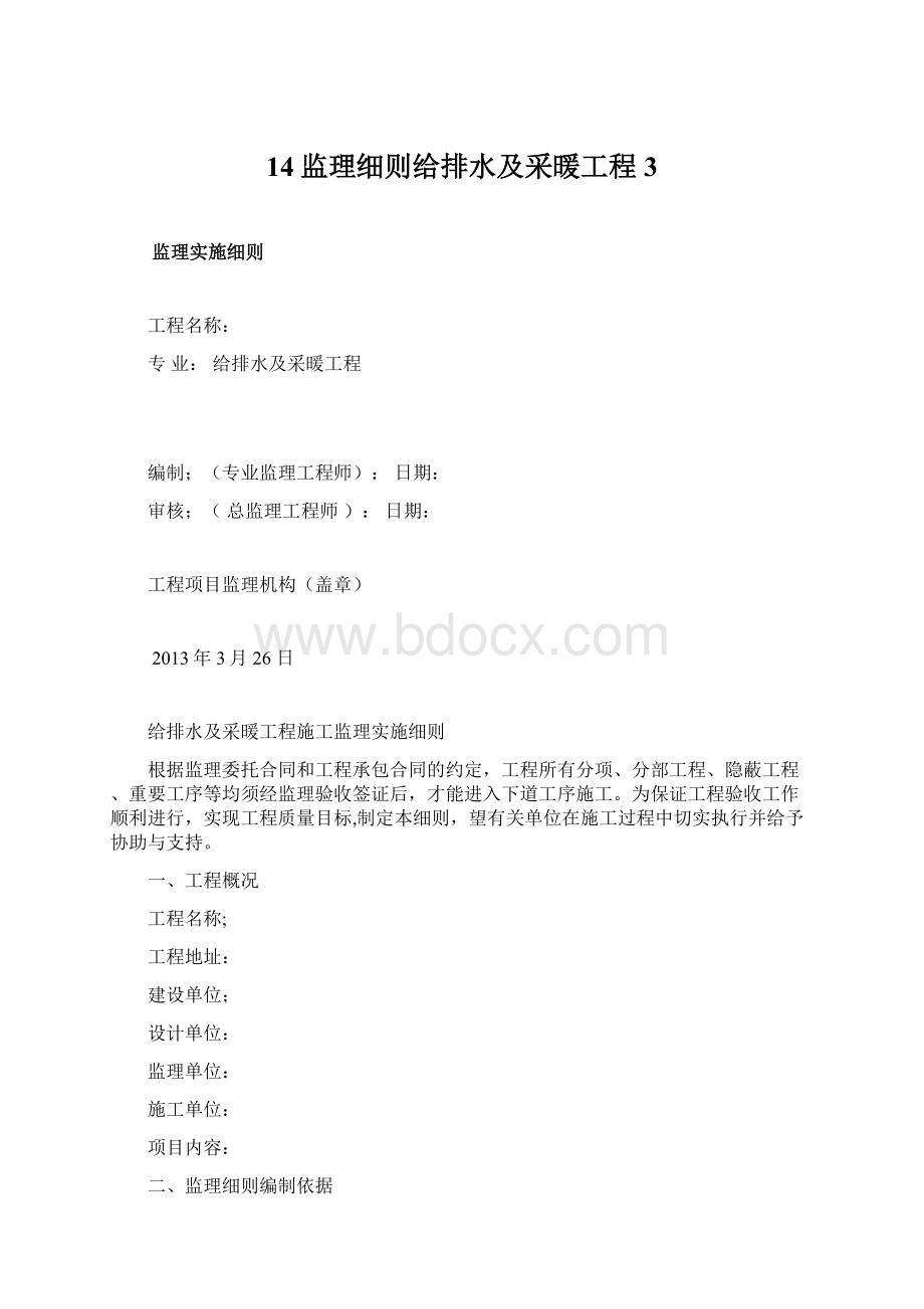 14监理细则给排水及采暖工程3.docx