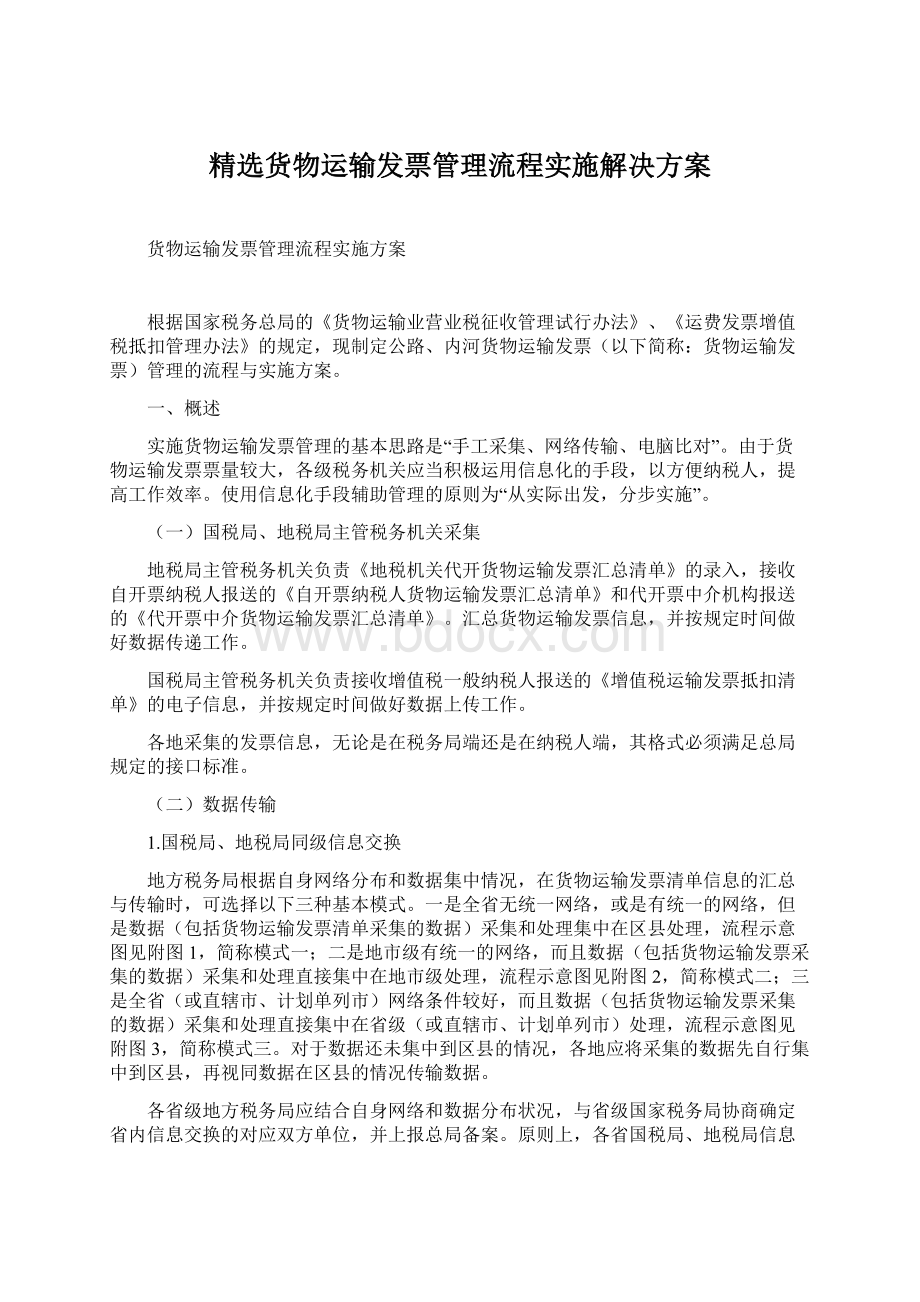 精选货物运输发票管理流程实施解决方案.docx_第1页