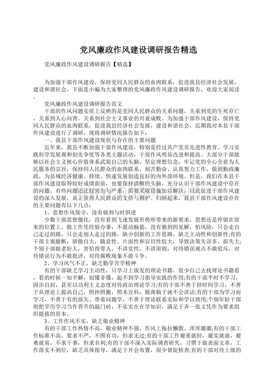 党风廉政作风建设调研报告精选.docx_第1页