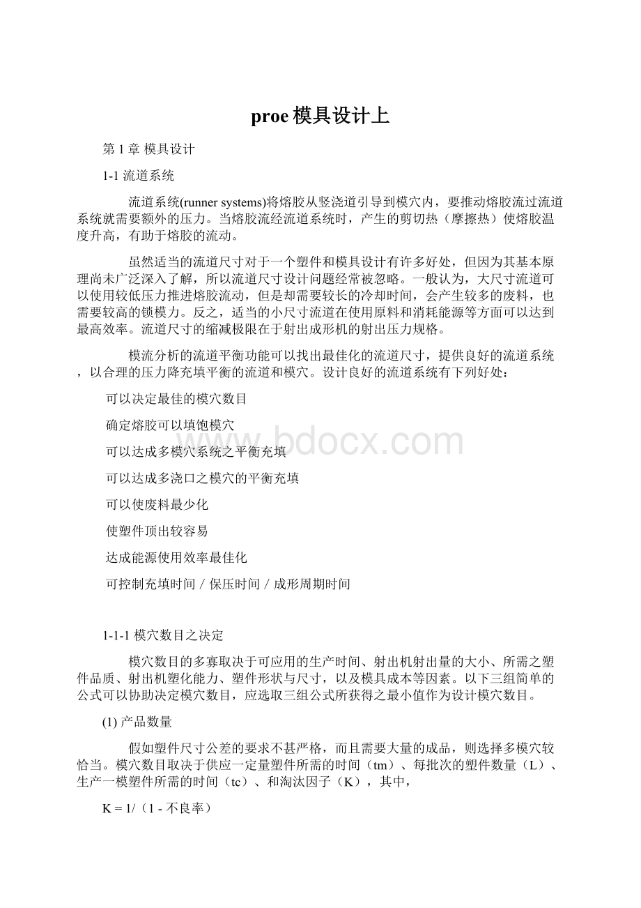 proe模具设计上Word文档格式.docx