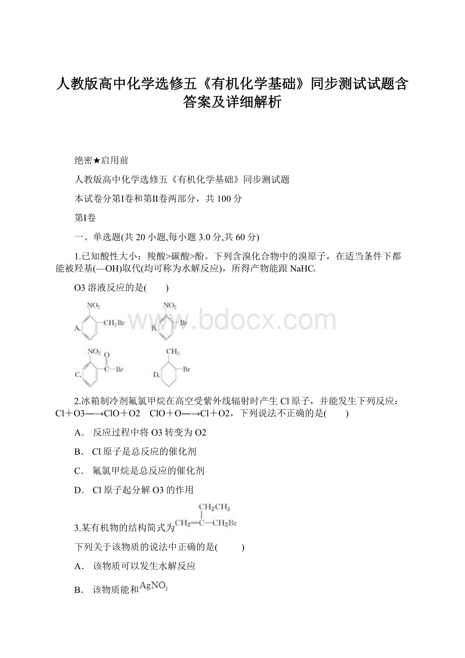 人教版高中化学选修五《有机化学基础》同步测试试题含答案及详细解析.docx_第1页