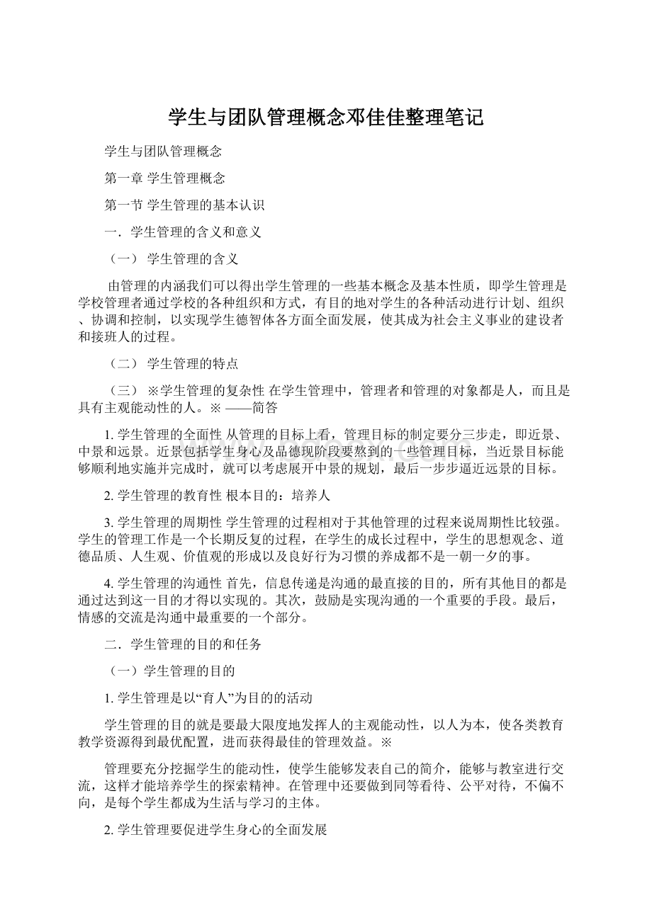 学生与团队管理概念邓佳佳整理笔记Word文档格式.docx