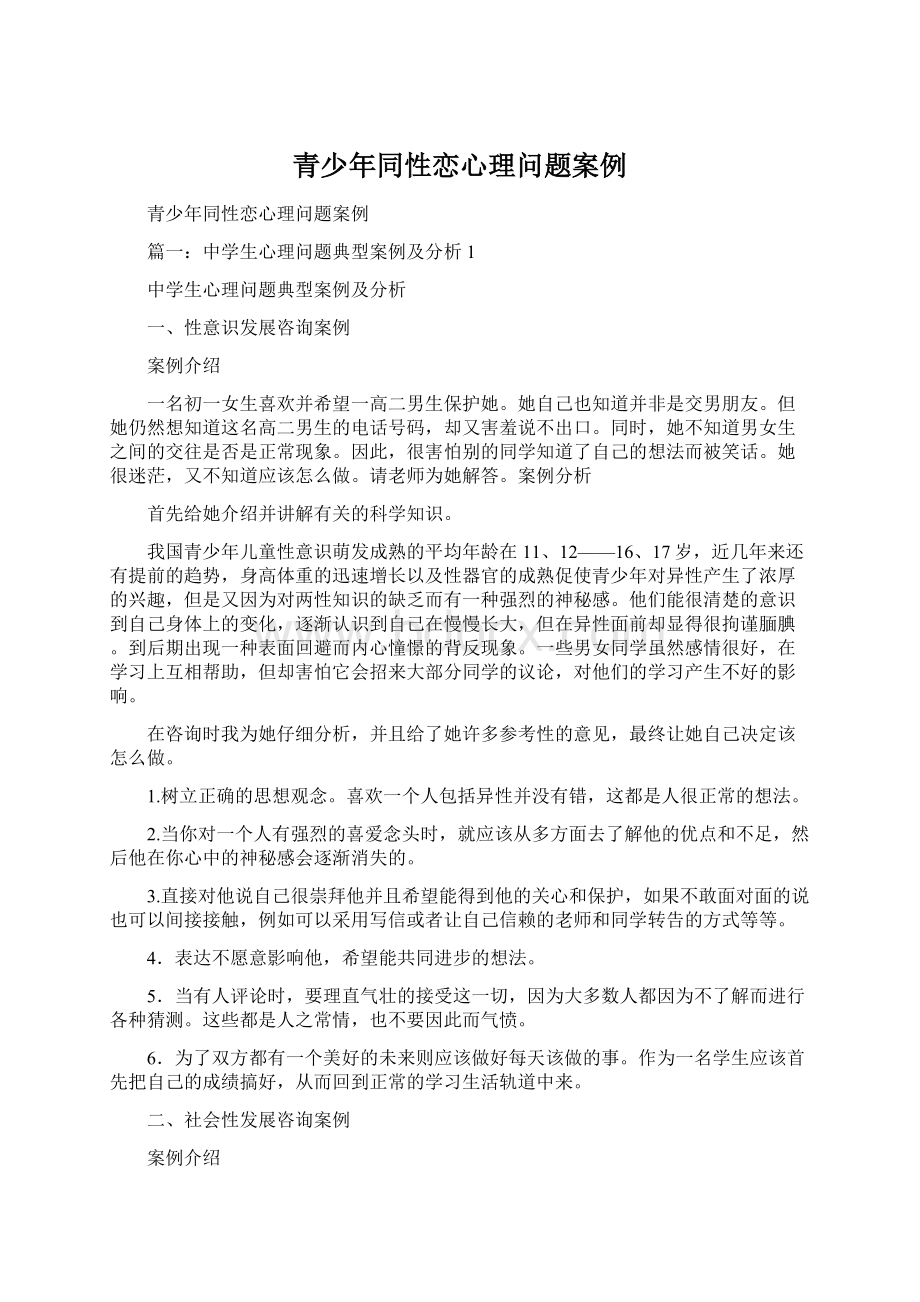 青少年同性恋心理问题案例.docx_第1页