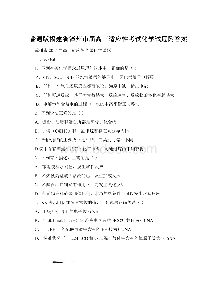 普通版福建省漳州市届高三适应性考试化学试题附答案Word格式文档下载.docx