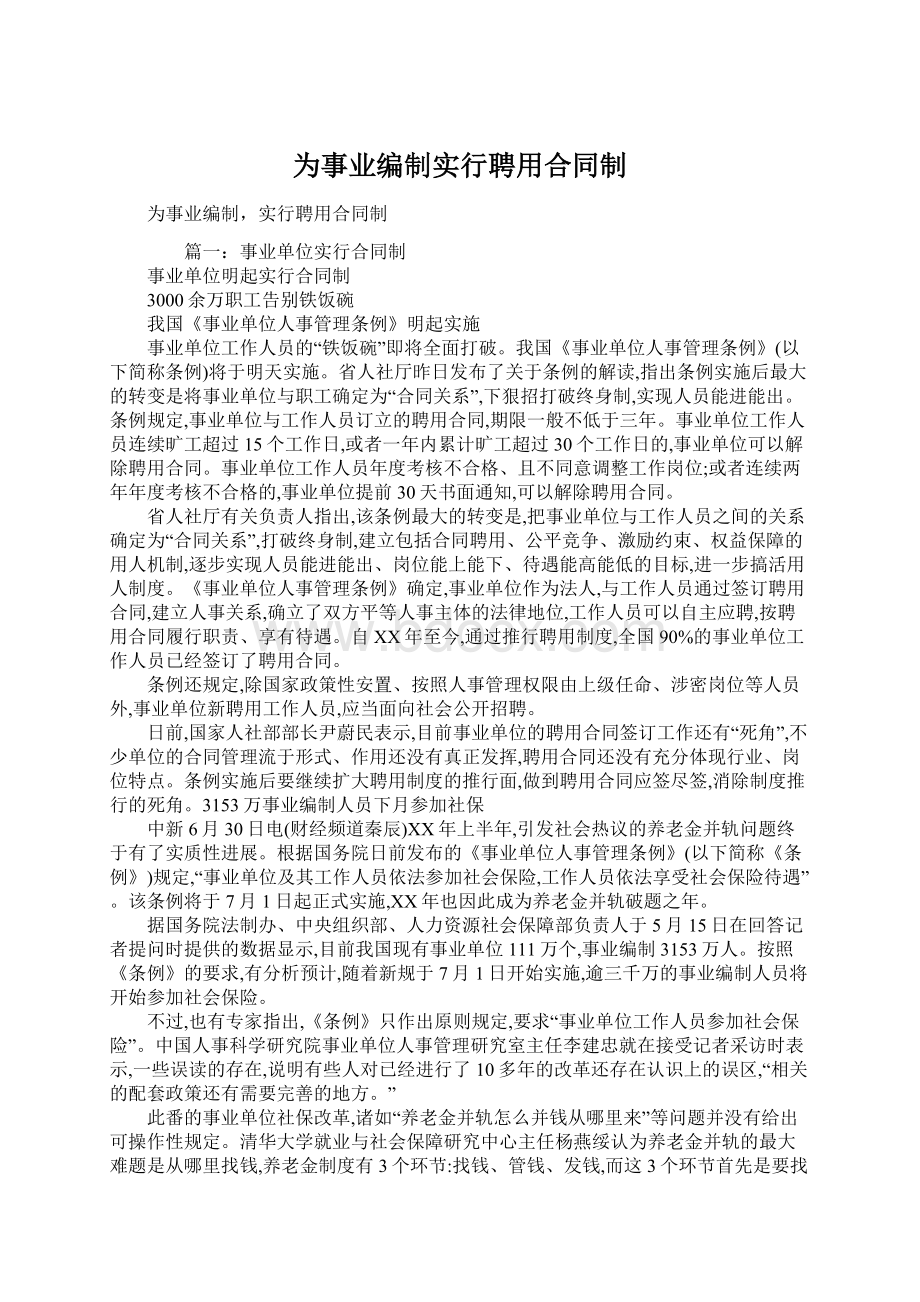 为事业编制实行聘用合同制Word格式.docx_第1页