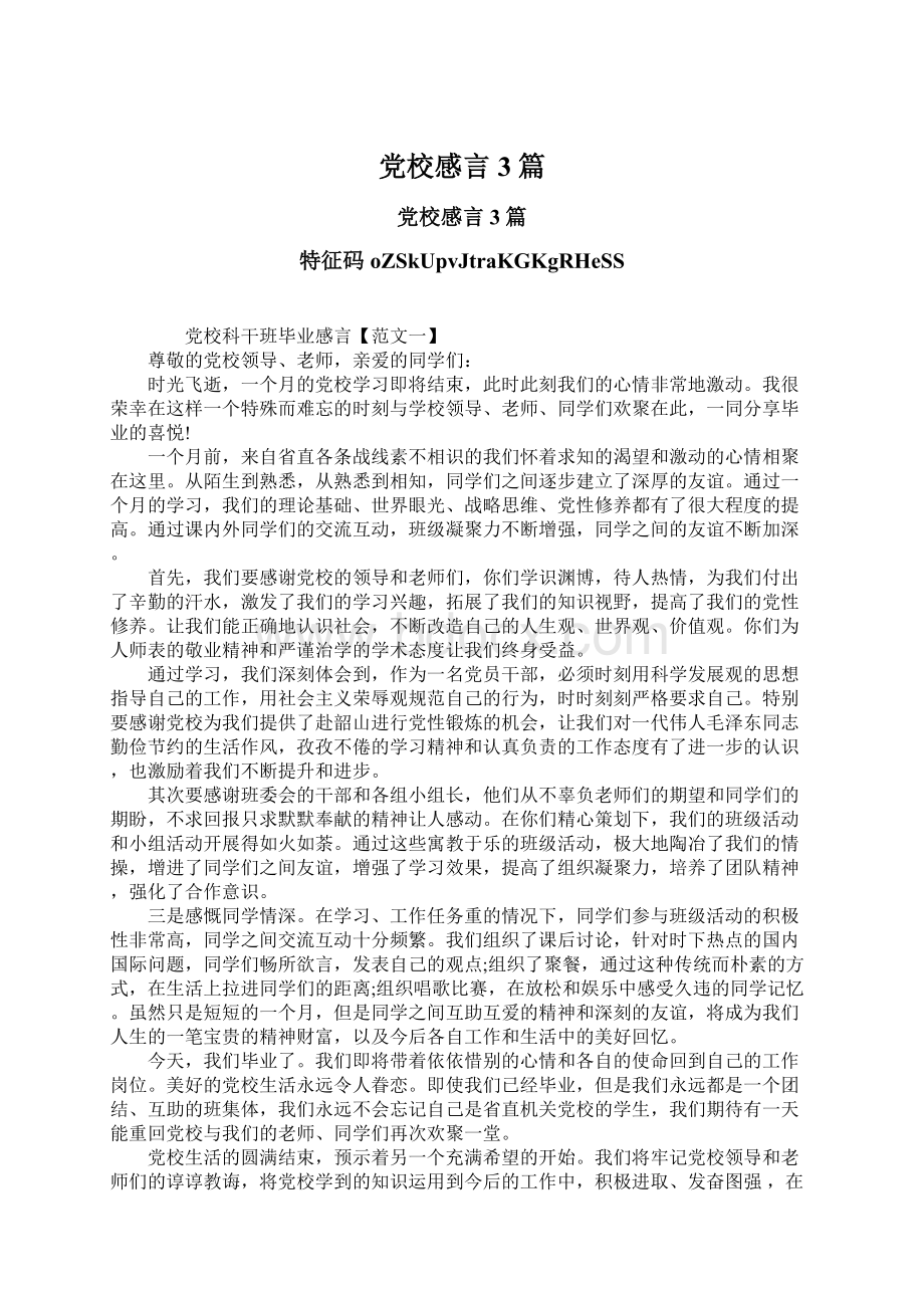 党校感言3篇文档格式.docx