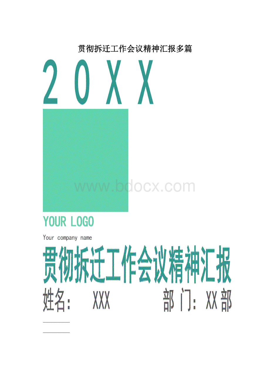 贯彻拆迁工作会议精神汇报多篇.docx