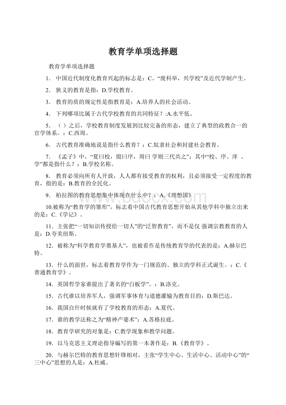 教育学单项选择题.docx