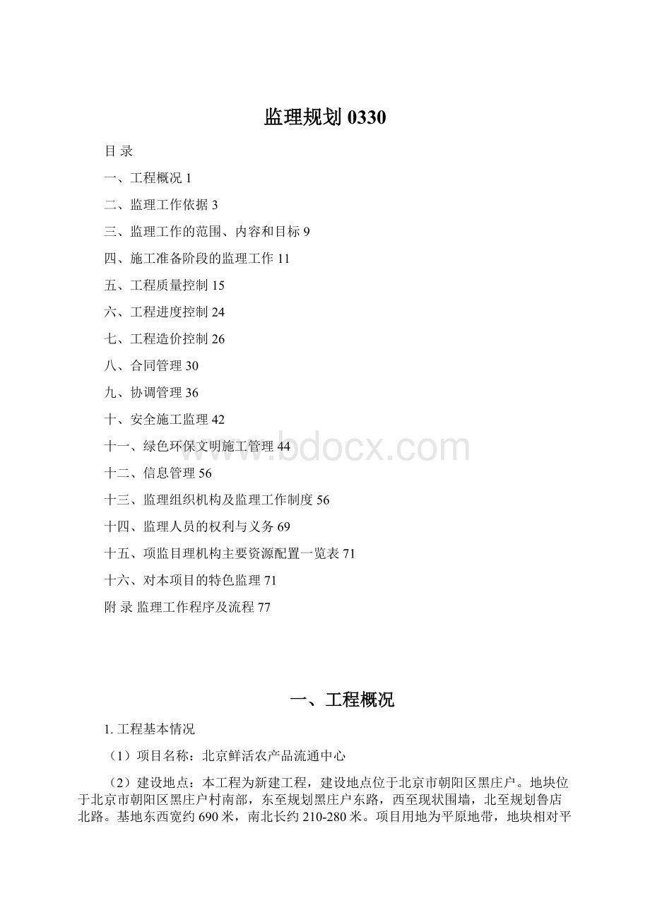 监理规划 0330Word文件下载.docx_第1页