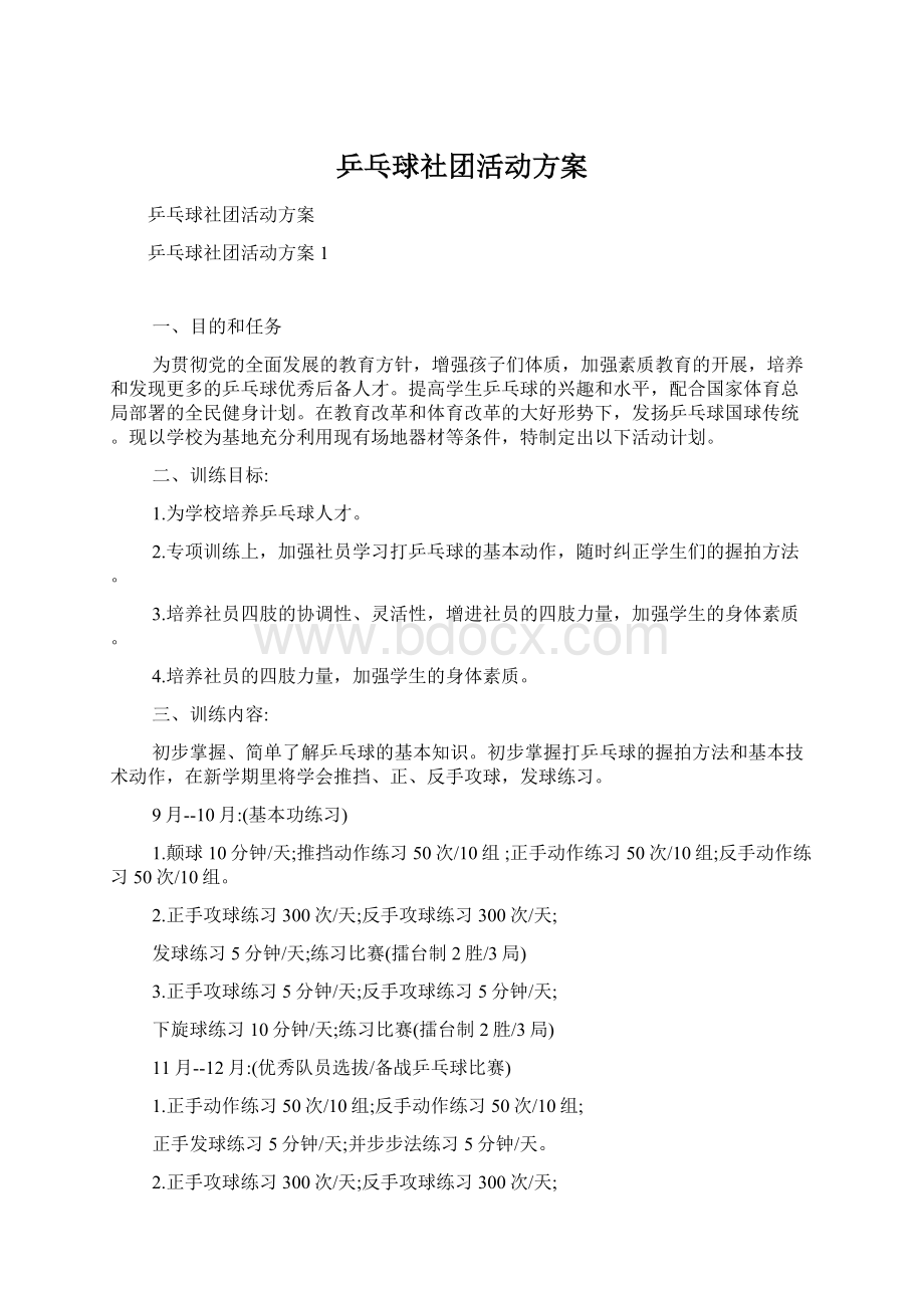 乒乓球社团活动方案文档格式.docx