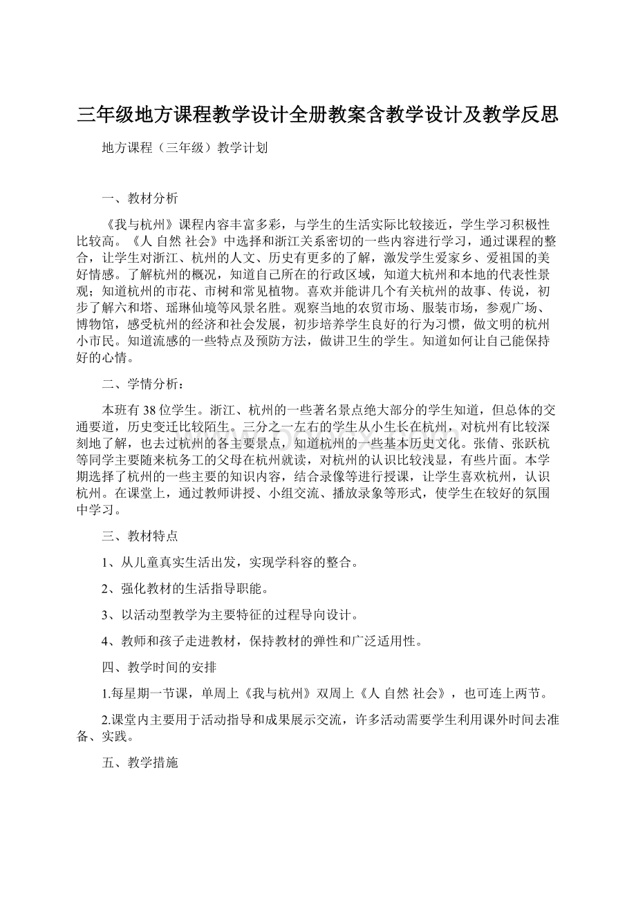 三年级地方课程教学设计全册教案含教学设计及教学反思.docx