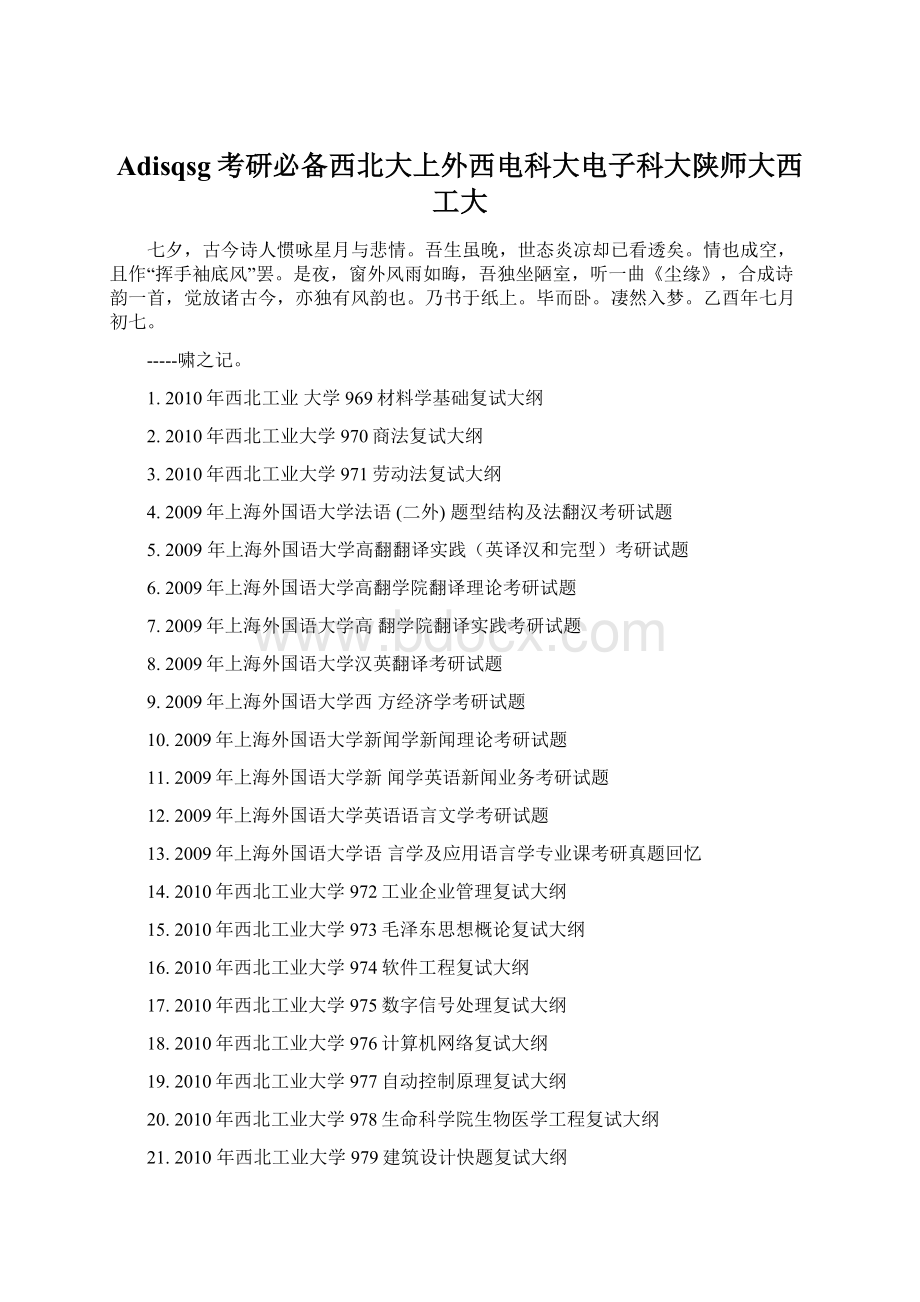 Adisqsg考研必备西北大上外西电科大电子科大陕师大西工大.docx