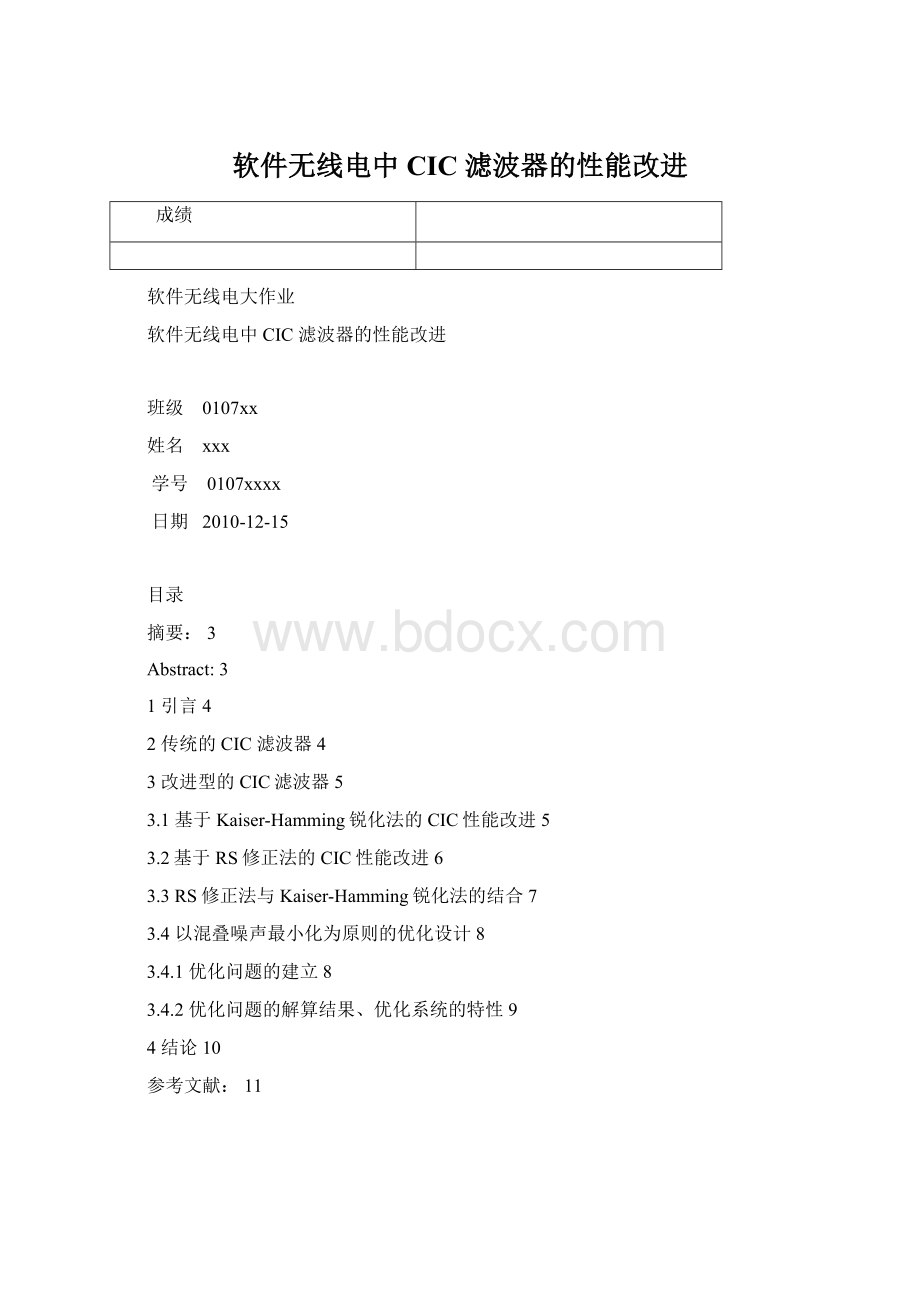 软件无线电中CIC 滤波器的性能改进.docx