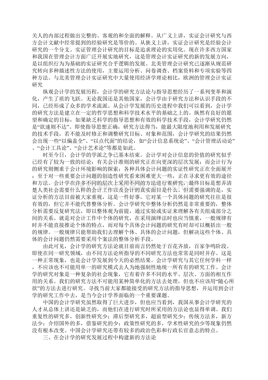 会计学研究的方法论比较.docx_第2页