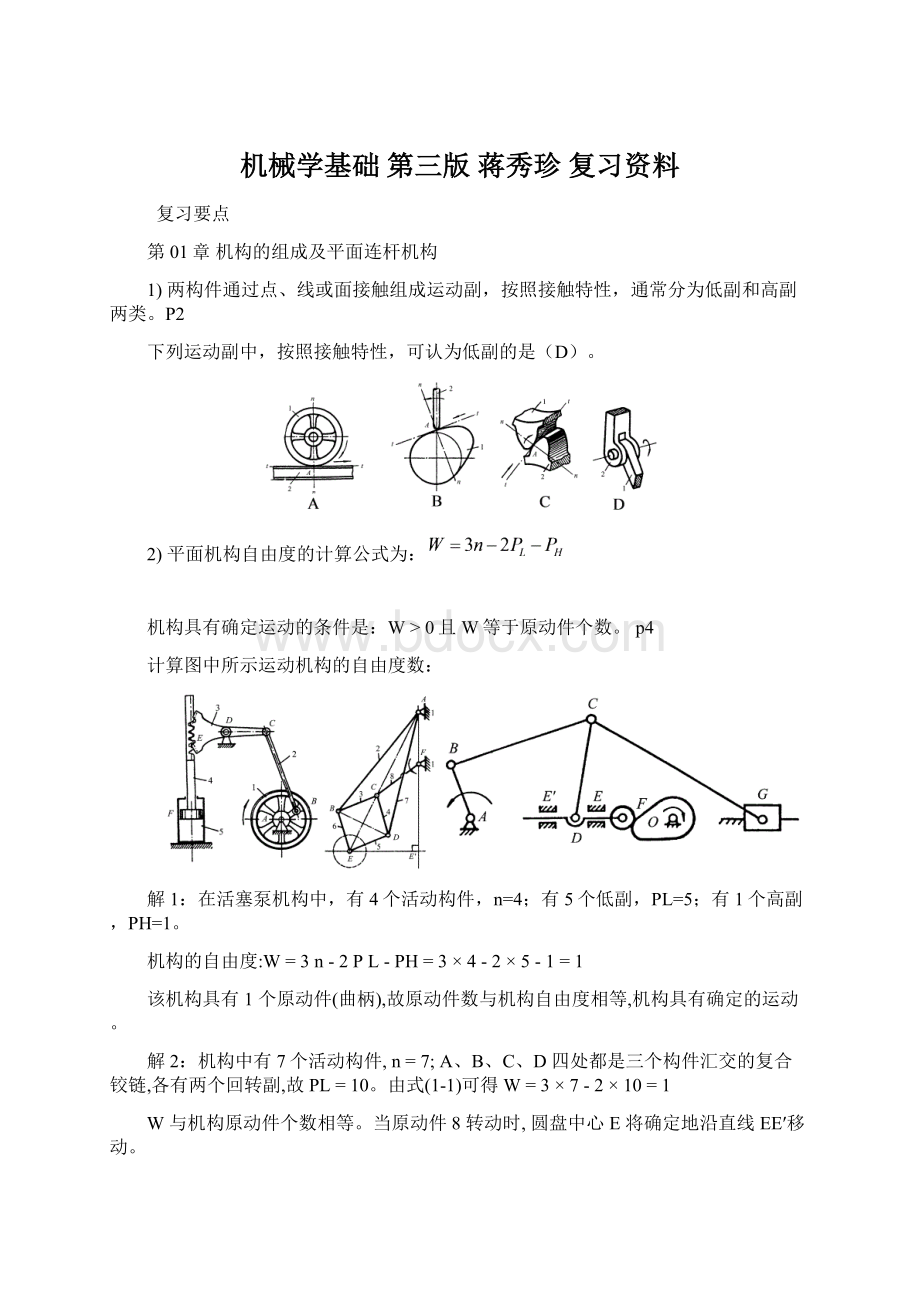 机械学基础 第三版 蒋秀珍 复习资料Word格式文档下载.docx