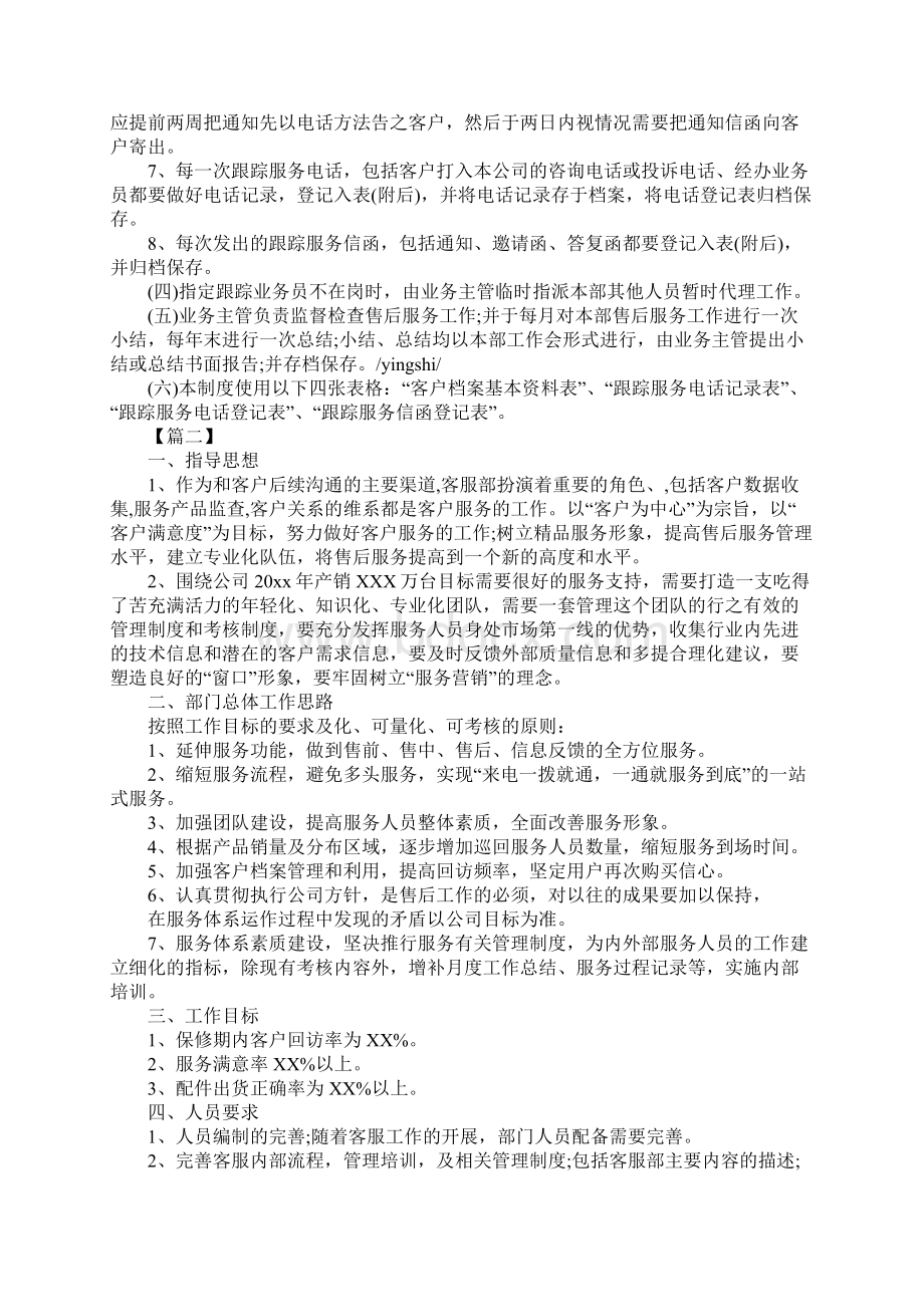 售后服务工作计划范例Word文档下载推荐.docx_第2页