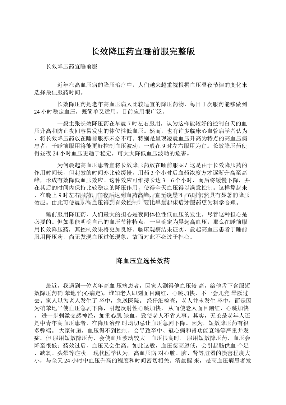 长效降压药宜睡前服完整版Word文档下载推荐.docx