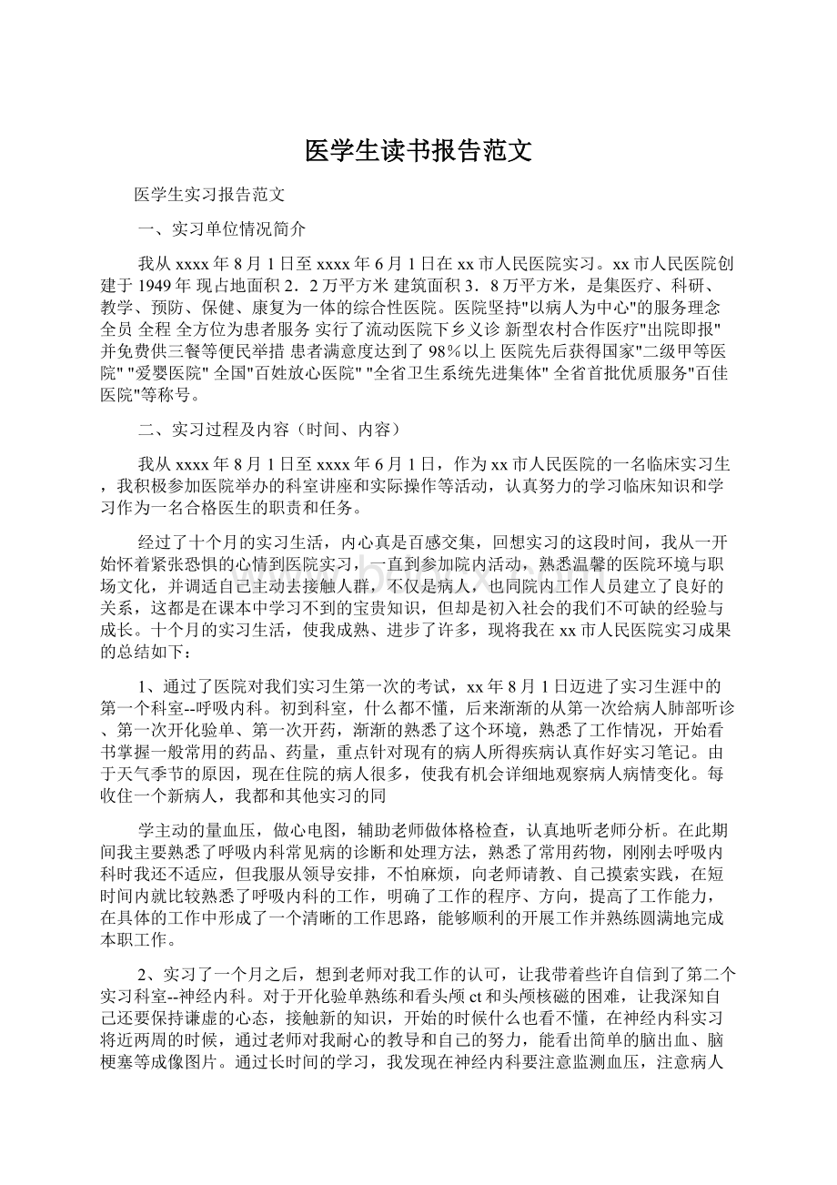 医学生读书报告范文.docx