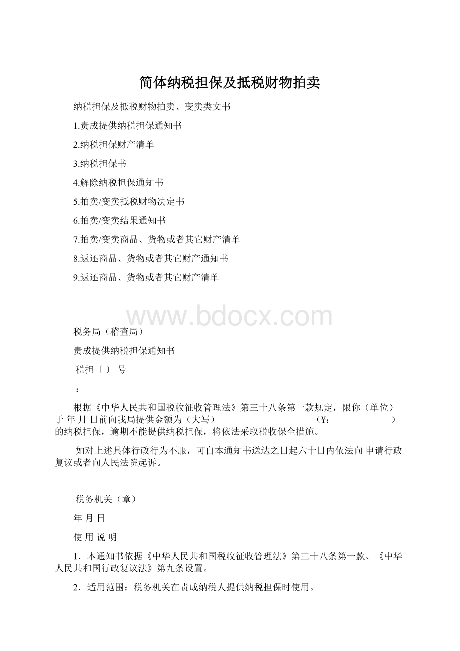 简体纳税担保及抵税财物拍卖Word格式.docx