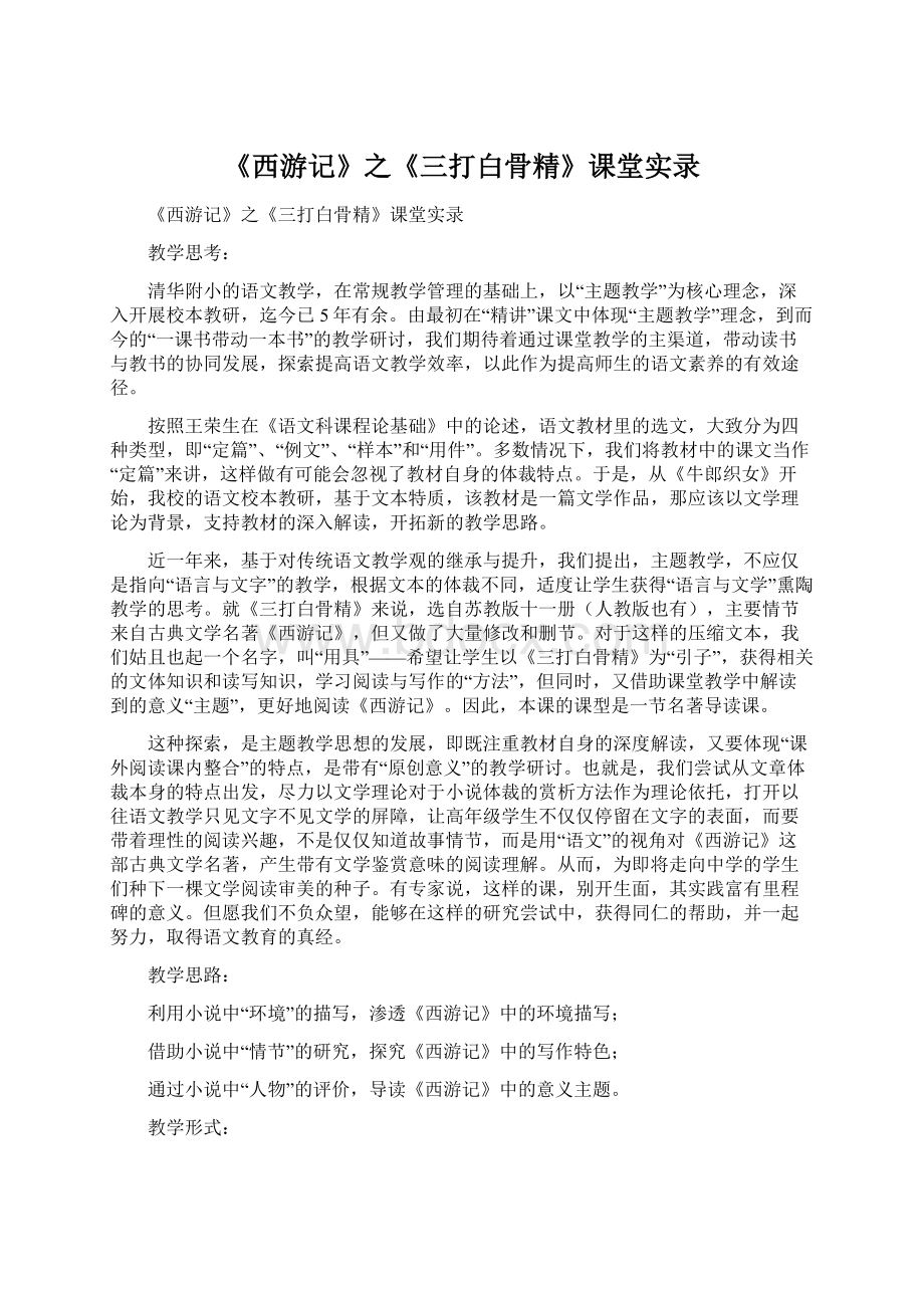 《西游记》之《三打白骨精》课堂实录.docx_第1页