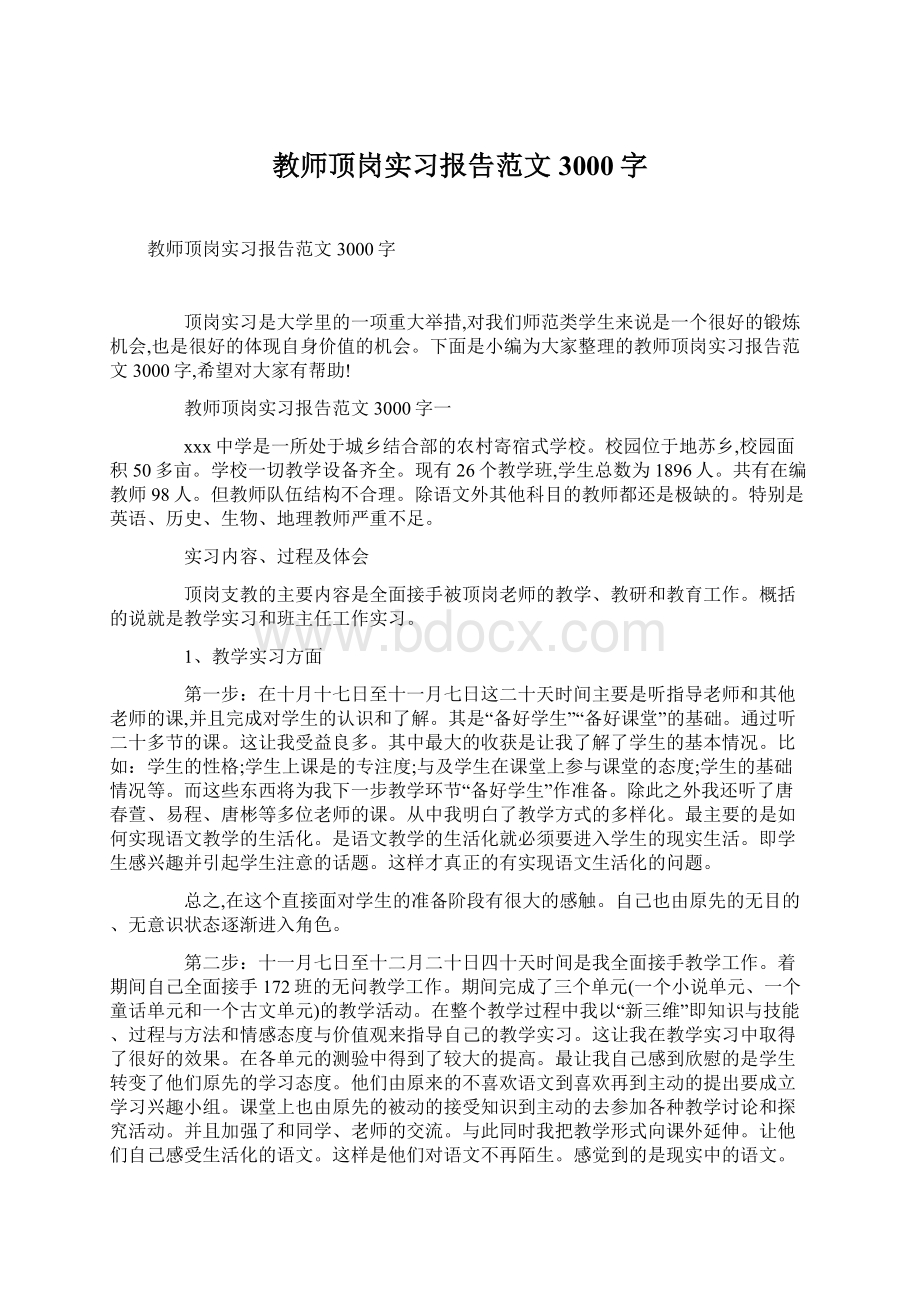 教师顶岗实习报告范文3000字Word文档格式.docx