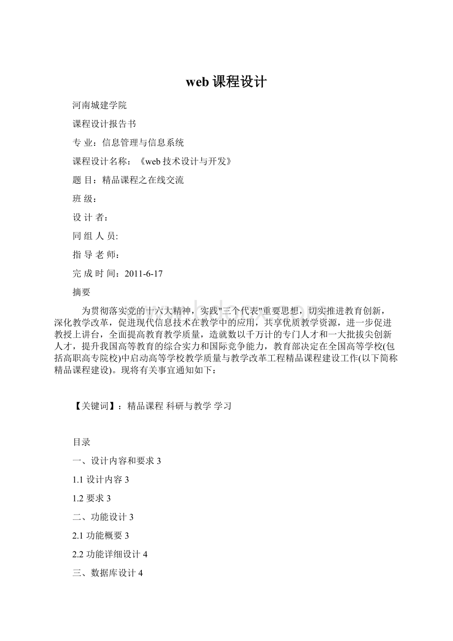 web课程设计Word格式文档下载.docx_第1页