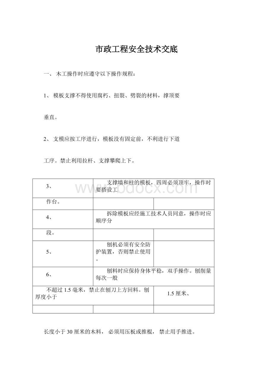 市政工程安全技术交底Word文档下载推荐.docx_第1页