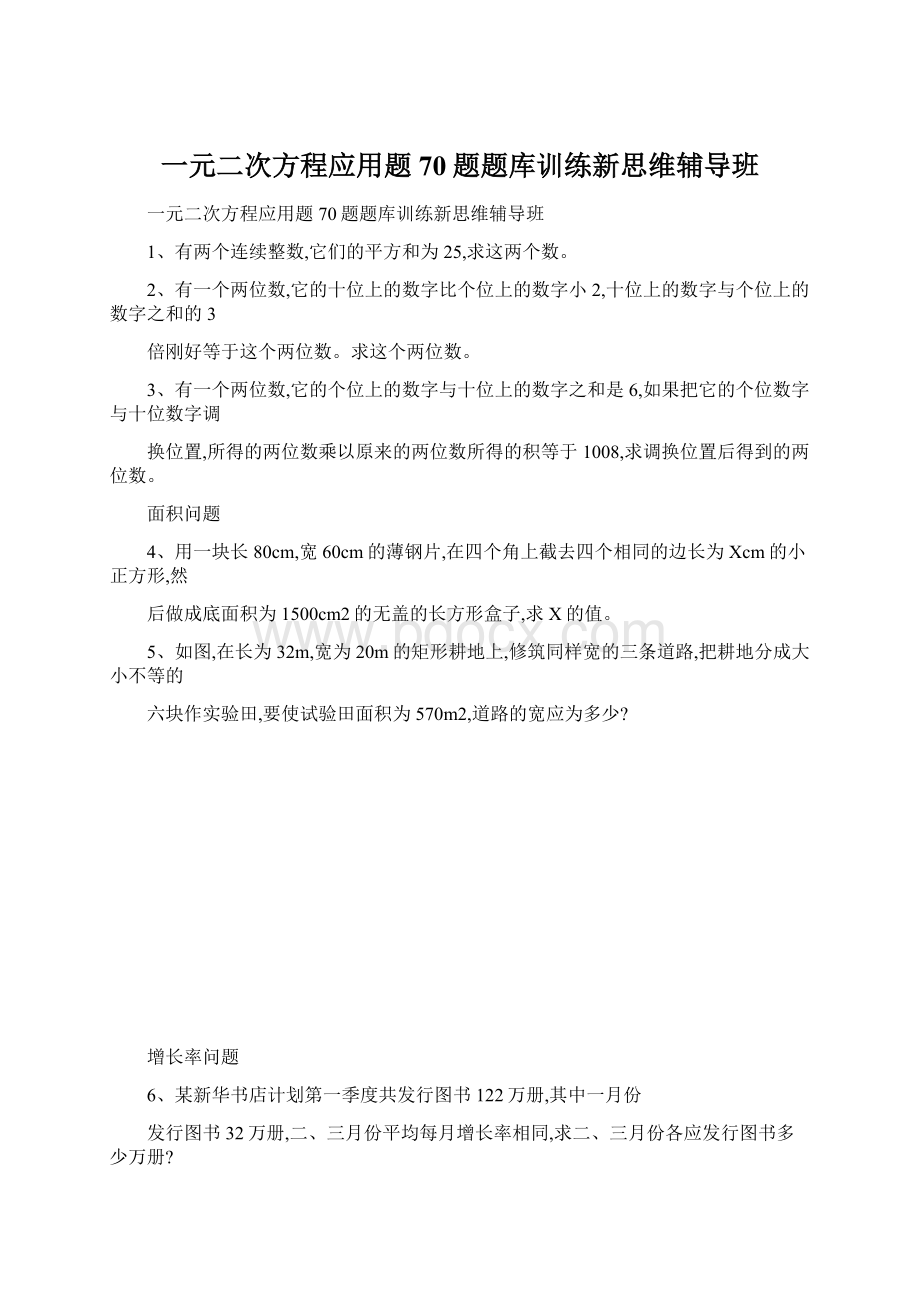 一元二次方程应用题70题题库训练新思维辅导班Word格式文档下载.docx