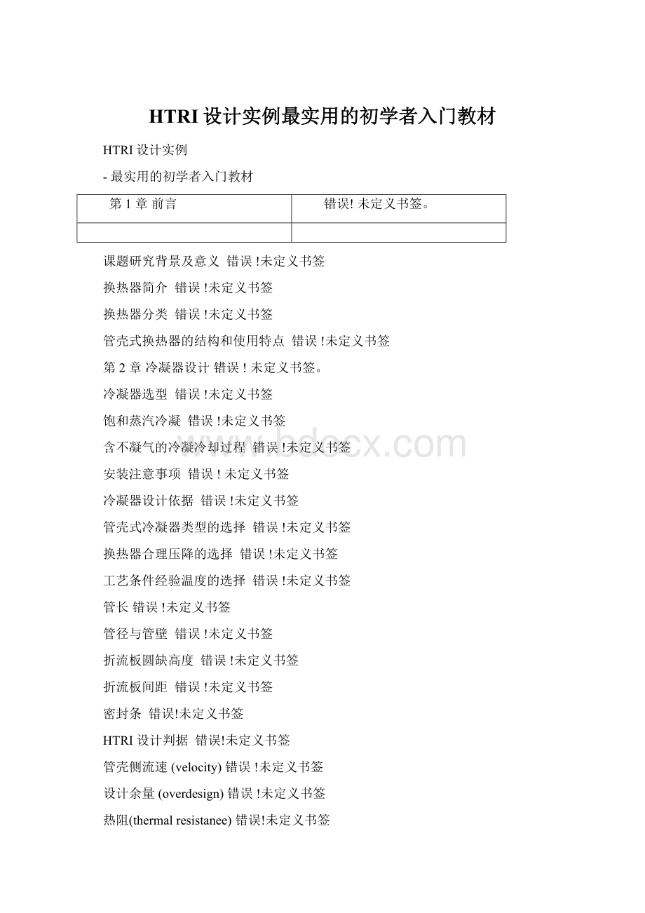 HTRI设计实例最实用的初学者入门教材.docx