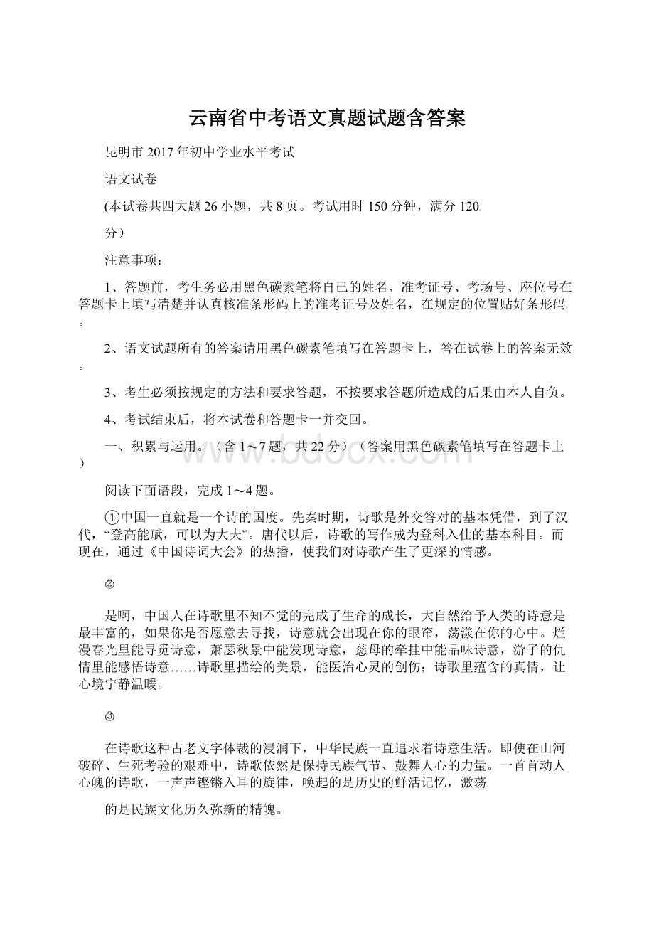 云南省中考语文真题试题含答案Word文件下载.docx_第1页