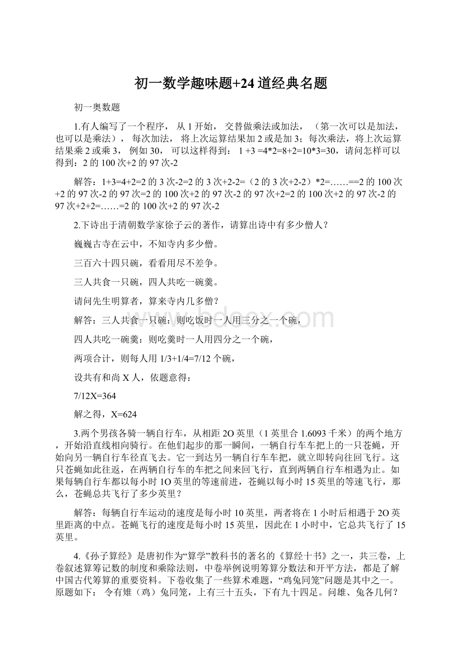 初一数学趣味题+24道经典名题.docx