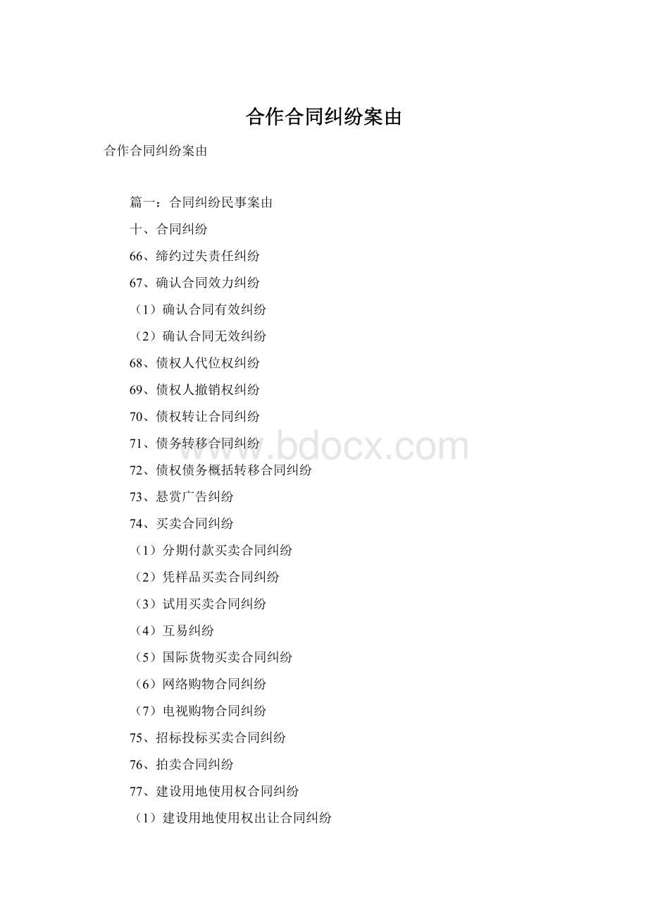 合作合同纠纷案由.docx