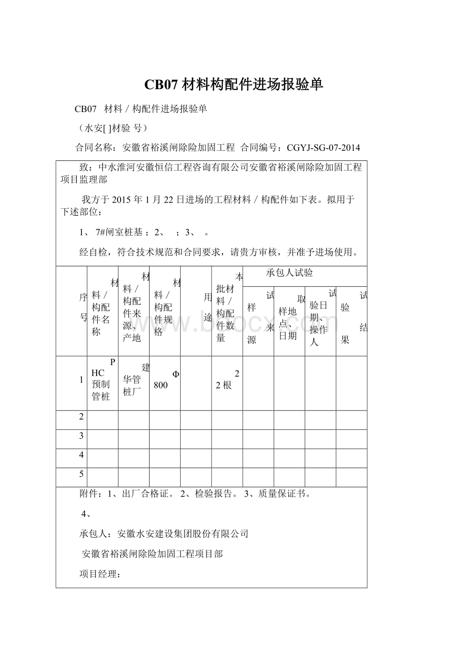 CB07材料构配件进场报验单.docx