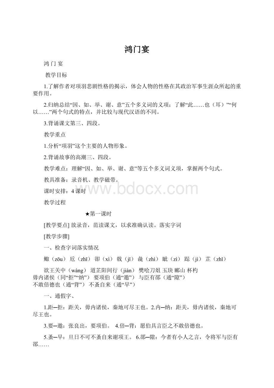 鸿门宴Word文档下载推荐.docx_第1页