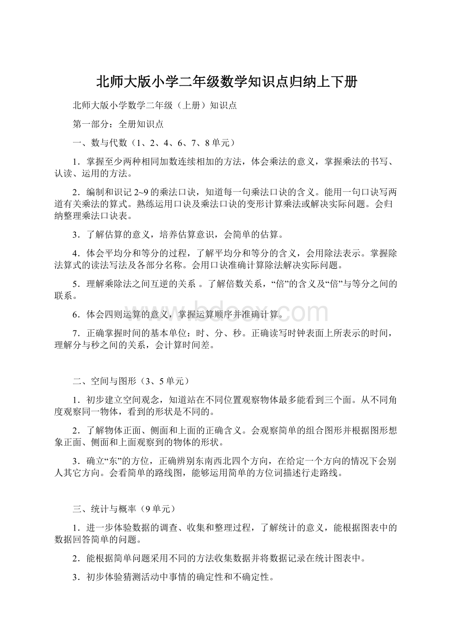 北师大版小学二年级数学知识点归纳上下册.docx