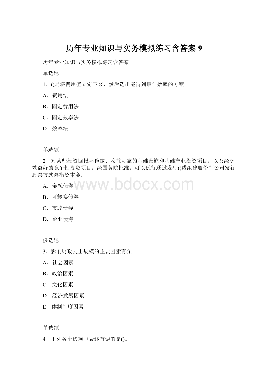 历年专业知识与实务模拟练习含答案9Word格式.docx