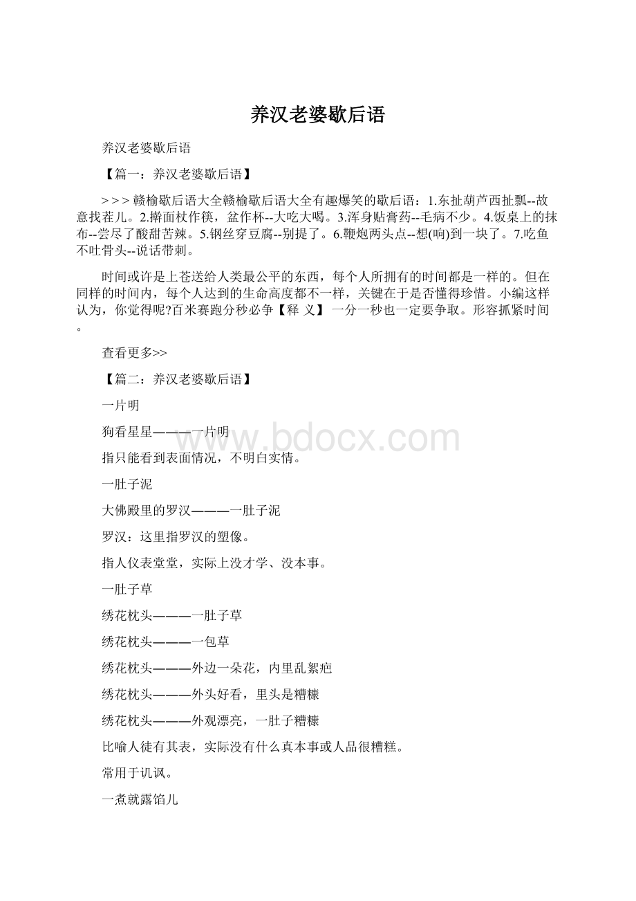 养汉老婆歇后语Word文档下载推荐.docx