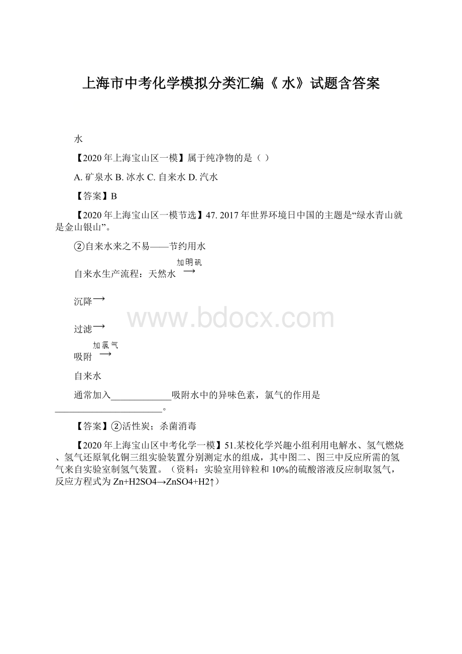 上海市中考化学模拟分类汇编《 水》试题含答案Word下载.docx_第1页