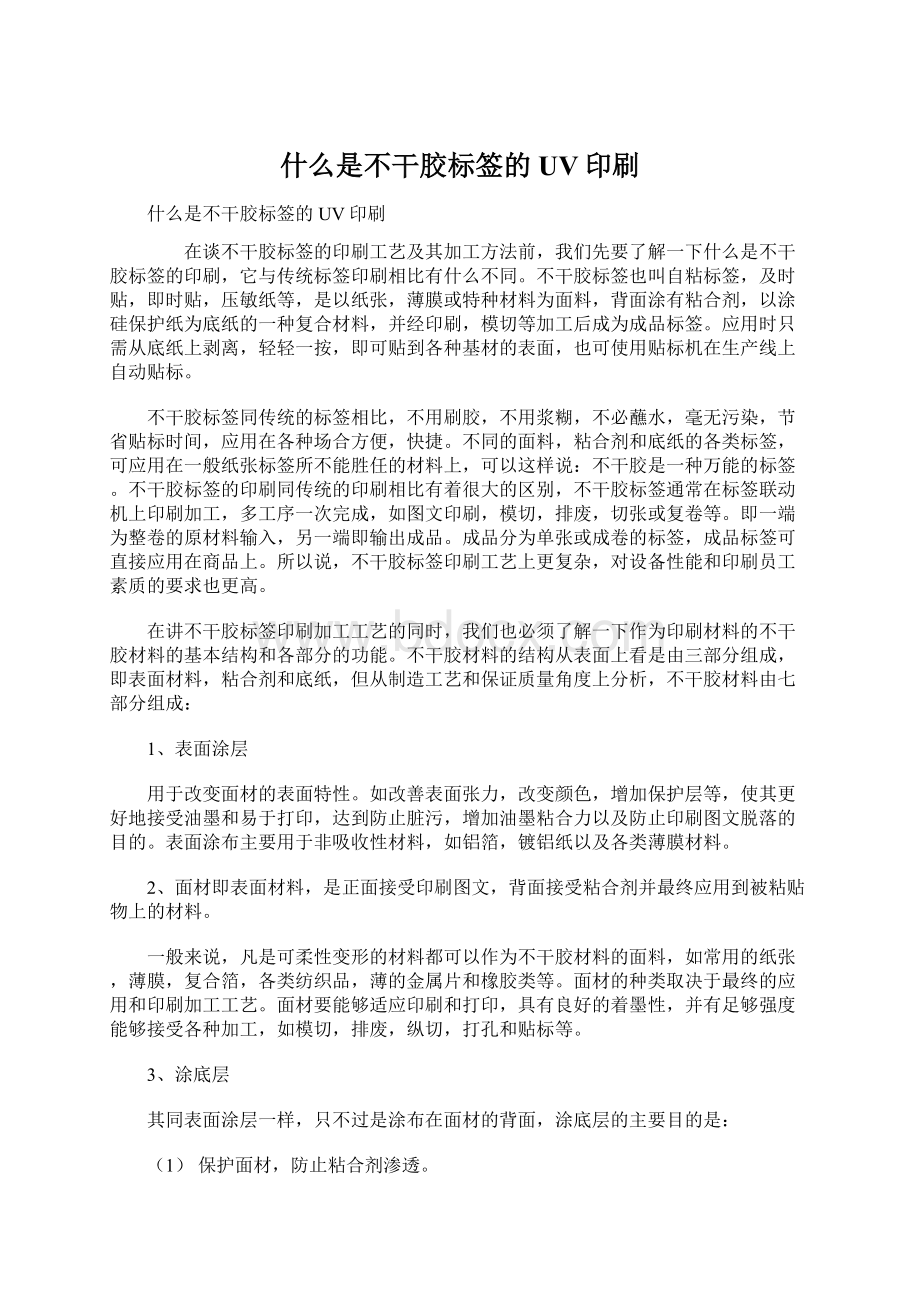 什么是不干胶标签的UV印刷.docx_第1页