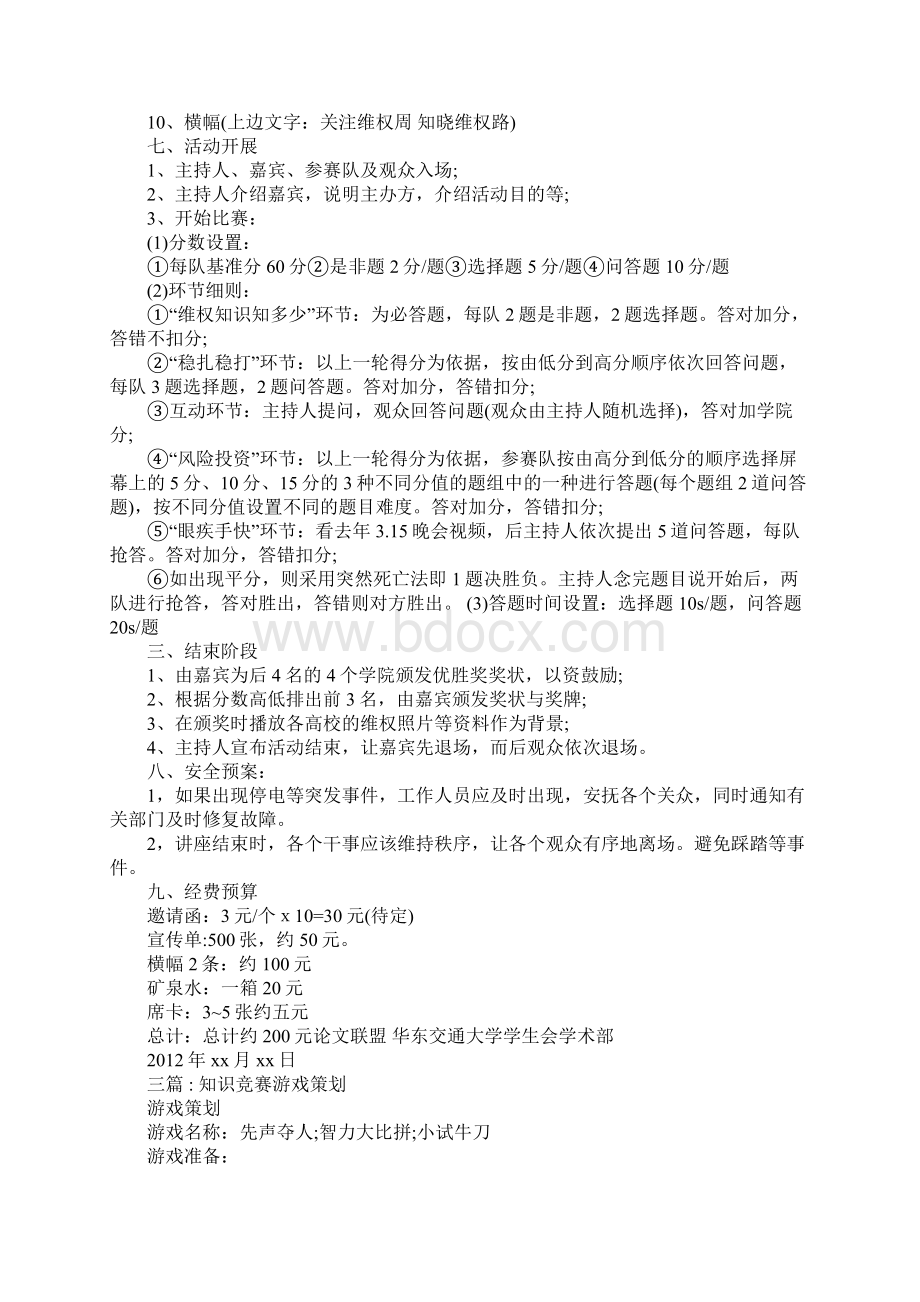 迎国庆国学知识竞赛活动策划书文档格式.docx_第3页