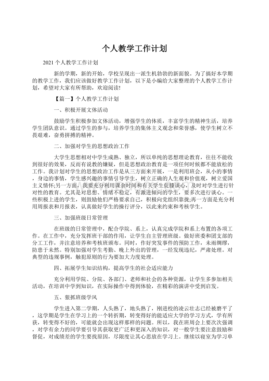 个人教学工作计划文档格式.docx