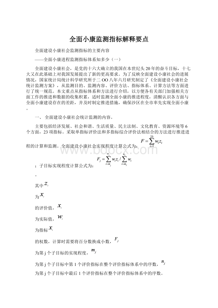 全面小康监测指标解释要点Word文档格式.docx_第1页