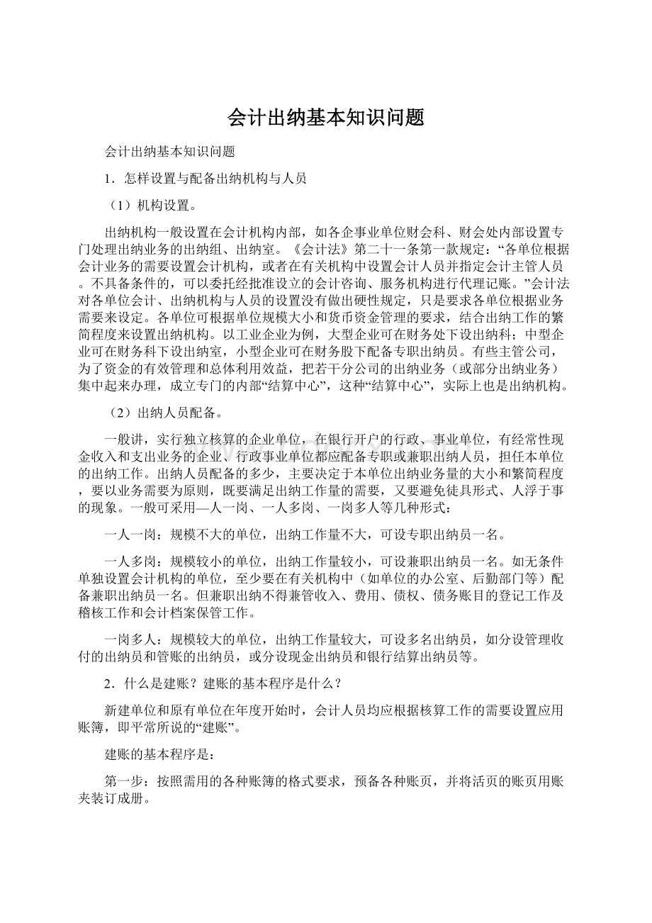 会计出纳基本知识问题.docx