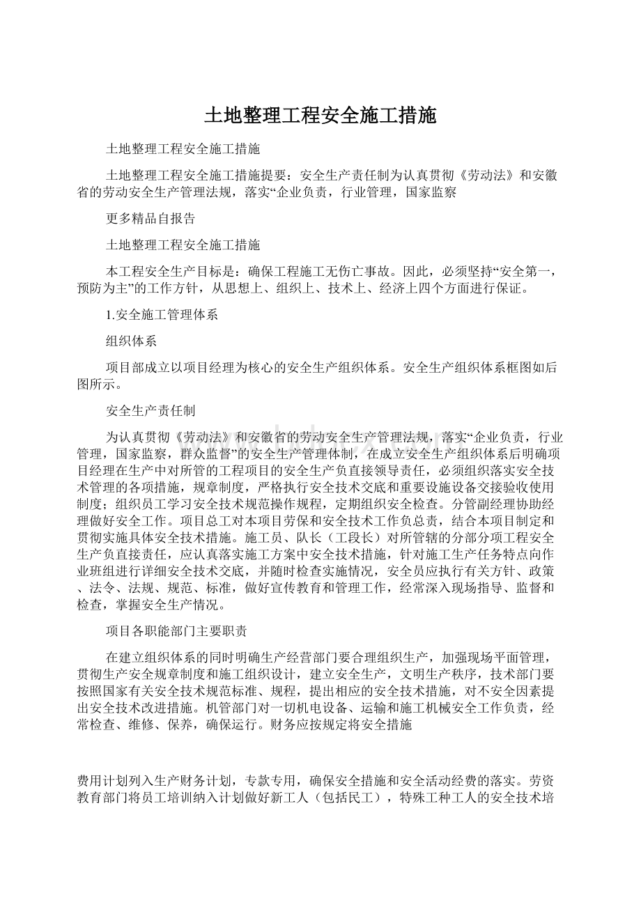 土地整理工程安全施工措施.docx_第1页