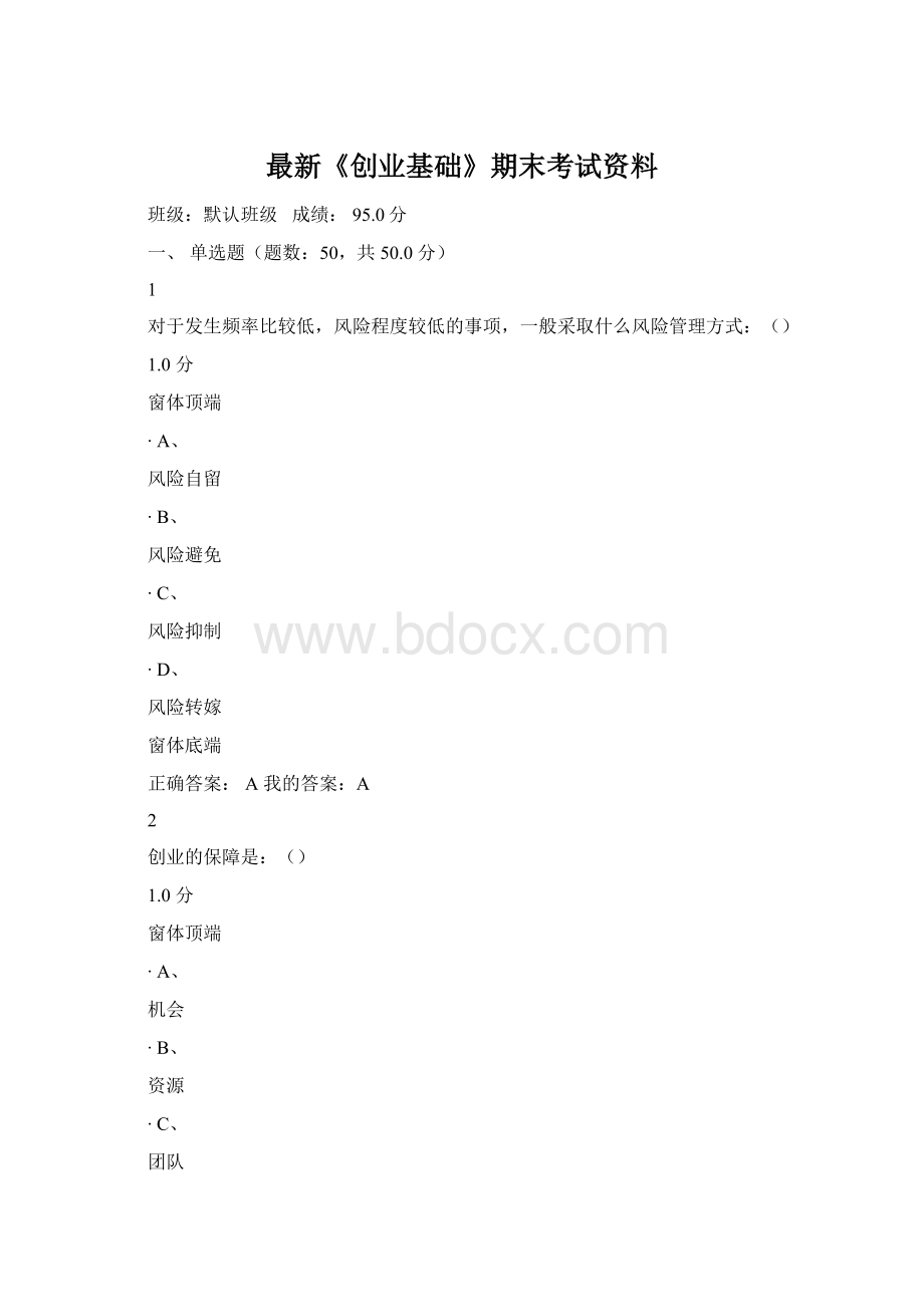 最新《创业基础》期末考试资料Word文档下载推荐.docx_第1页