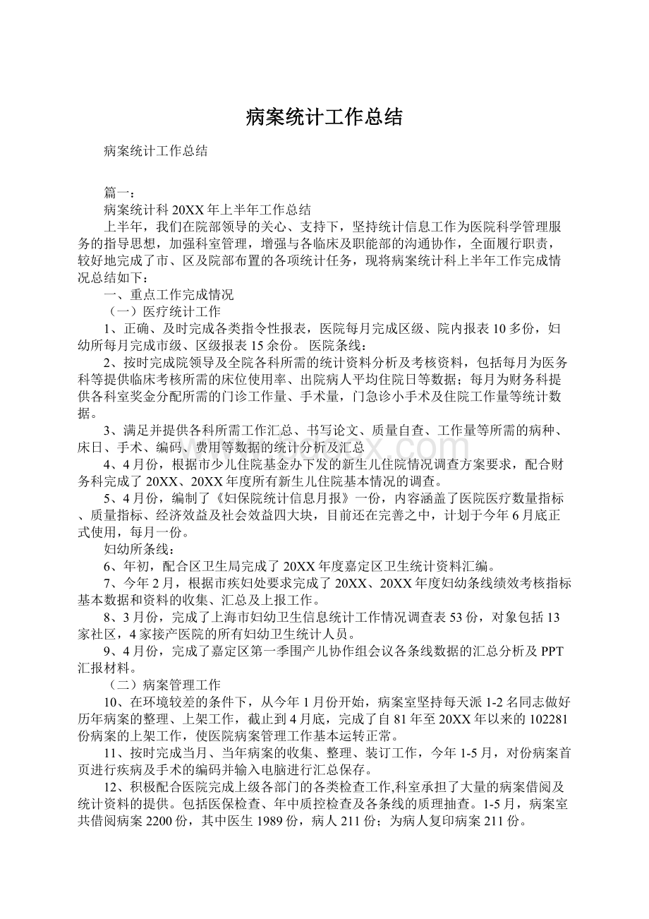 病案统计工作总结Word文件下载.docx