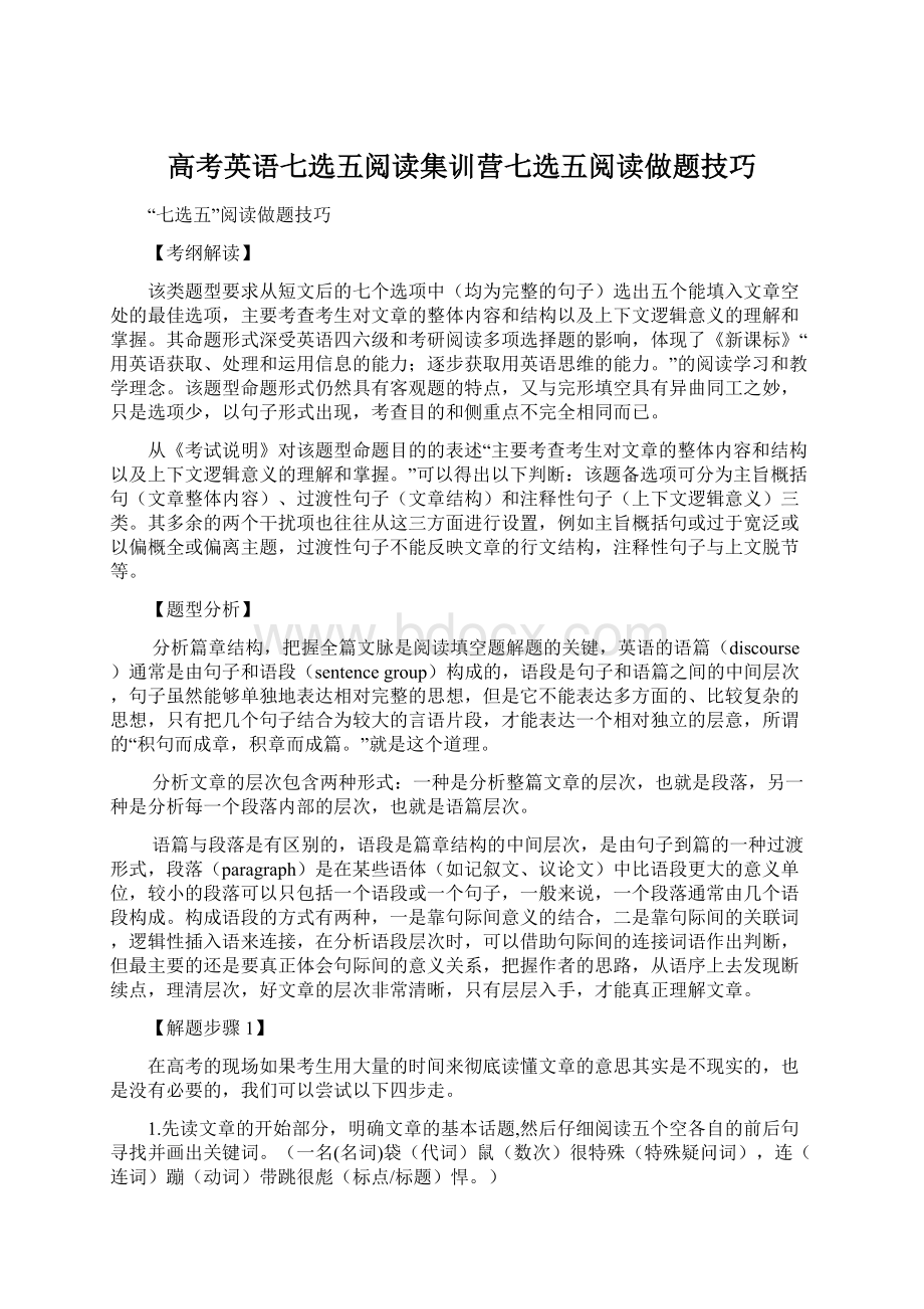 高考英语七选五阅读集训营七选五阅读做题技巧.docx_第1页