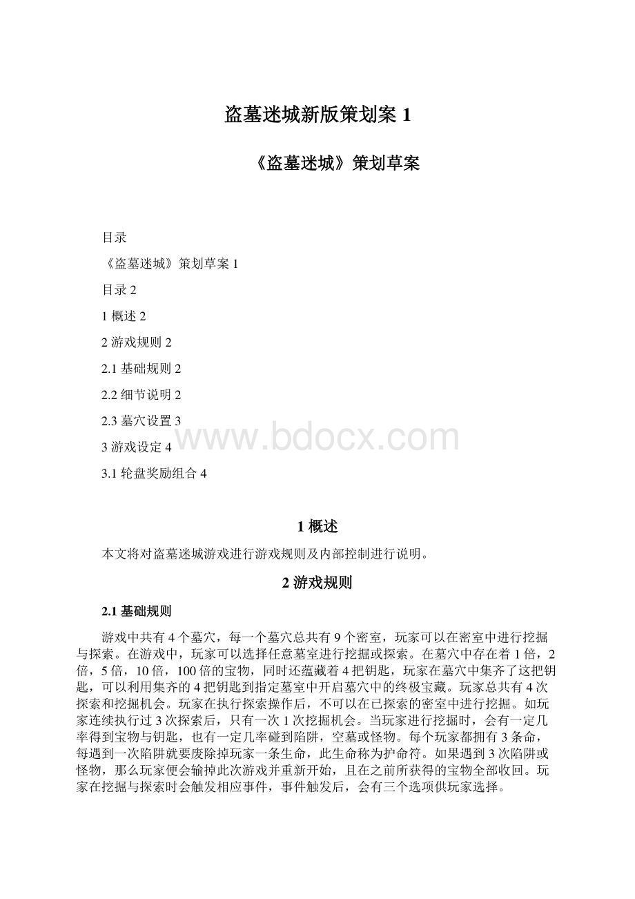 盗墓迷城新版策划案1.docx_第1页